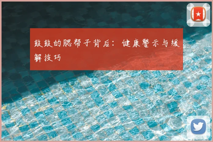 鼓鼓的腮帮子背后:健康警示与缓解技巧