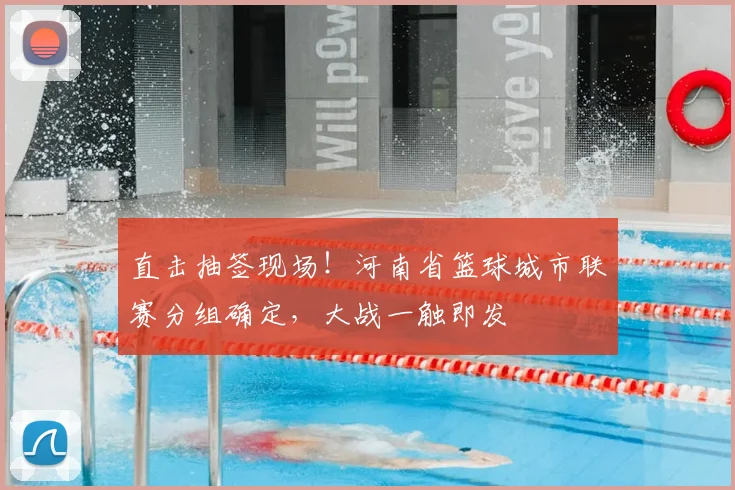 直击抽签现场!河南省篮球城市联赛分组确定,大战一触即发