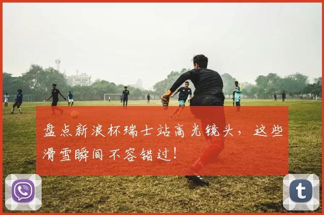 盘点新浪杯瑞士站高光镜头，这些滑雪瞬间不容错过！