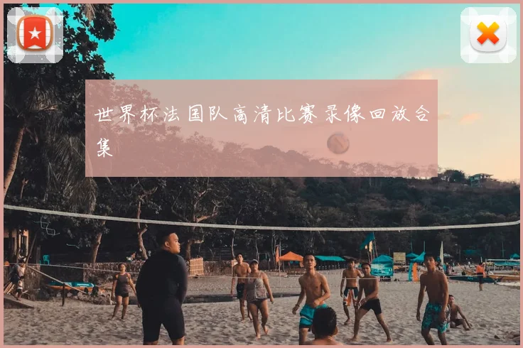 世界杯法国队高清比赛录像回放合集