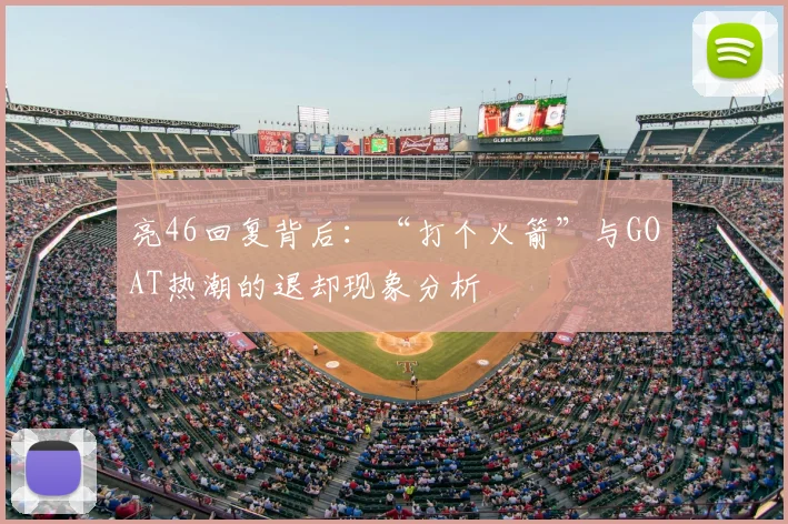 亮46回复背后:“打个火箭”与GOAT热潮的退却现象分析