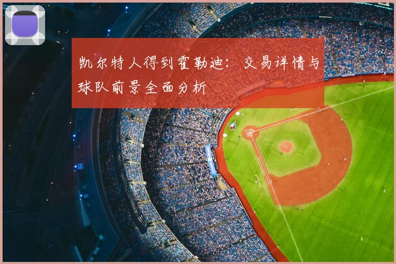 凯尔特人得到霍勒迪：交易详情与球队前景全面分析