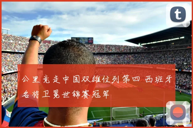 公里竞走中国双雄位列第四 西班牙名将卫冕世锦赛冠军