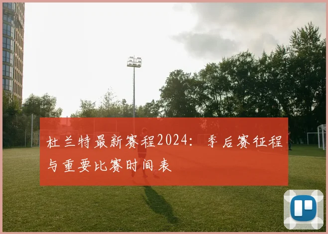 杜兰特最新赛程2024:季后赛征程与重要比赛时间表