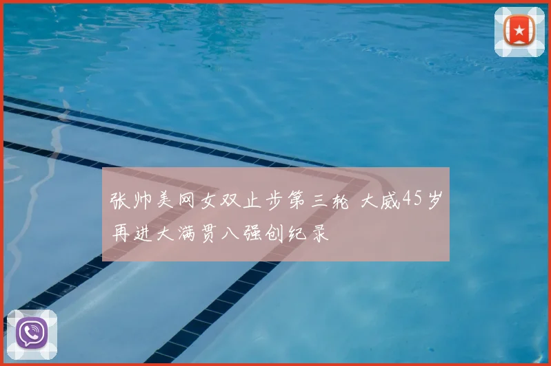 张帅美网女双止步第三轮 大威45岁再进大满贯八强创纪录