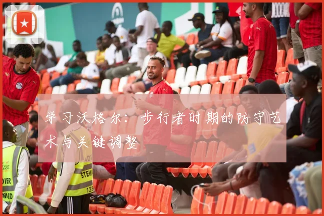 学习沃格尔：步行者时期的防守艺术与关键调整