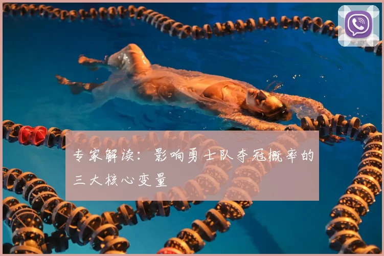 专家解读:影响勇士队夺冠概率的三大核心变量